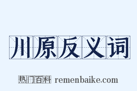 川原反义词是什么意思的图片